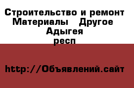 Строительство и ремонт Материалы - Другое. Адыгея респ.